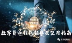 数字货币钱包领取及使用指南