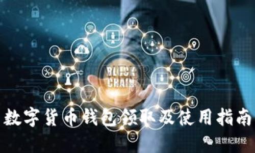 数字货币钱包领取及使用指南