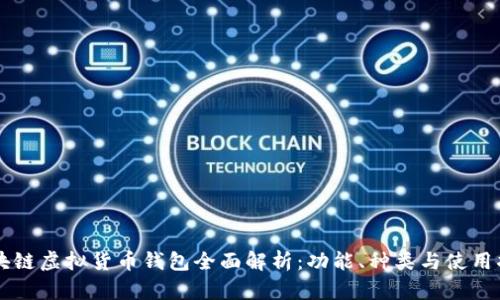 区块链虚拟货币钱包全面解析：功能、种类与使用指南