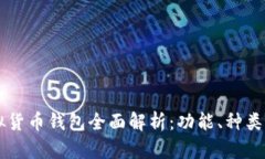 区块链虚拟货币钱包全面解析：功能、种类与使