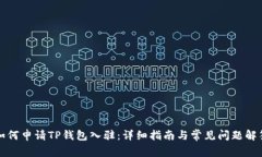 如何申请TP钱包入驻:详细指南与常见问题解答