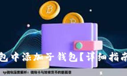 如何在TP钱包中添加子钱包?详细指南与实用技巧