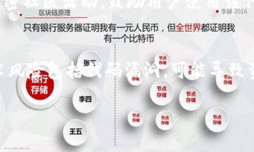   如何在TokenPocket中创建自己的代币？ / 

 guanjianci TokenPocket, 创建代币, 数字货币 /guanjianci 

TokenPocket概述
TokenPocket是一个支持多链的钱包应用程序，允许用户使用以太坊、EOS、TRON等多种公链，方便用户存储和管理数字资产。作为一个用户友好的数字钱包，TokenPocket不仅支持代币的存储和转账，还提供了多种功能，包括DApp浏览、交易所访问和代币创建等。

创建代币是TokenPocket的一个重要功能，尤其对那些希望在区块链上推出自定义代币的开发者和创业者来说。利用TokenPocket，用户不仅能方便地管理代币，还能通过简单的步骤实现代币的创建，这为区块链技术的广泛应用提供了便利。

创建代币的准备工作
在开始创建代币之前，用户首先需要准备好以下几个方面：

1. **下载TokenPocket应用**：用户可在iOS或Android平台下载并安装TokenPocket应用。
2. **创建或导入钱包**：用户可以选择新建钱包或导入已有钱包，确保钱包内有足够的代币用于支付创建代币的费用。
3. **选择网络**：TokenPocket支持多条公链，用户需根据自己的需求选择一个合适的网络（如以太坊、Binance智能链、Polygon等）。这将影响代币的标准和创建过程。

TokenPocket中创建代币的步骤
下面是通过TokenPocket创建代币的详细步骤：

1. **打开TokenPocket应用**：启动TokenPocket应用，并确保已登录钱包。
2. **选择“代币创建”功能**：在主界面或“DApps”菜单中找到“代币创建”选项，并点击进入。
3. **填写代币信息**：用户需填写代币的基本信息，包括代币名称、符号（TICKER）、总供应量等。每个代币的信息都将被记录在区块链上，需确保信息的准确性。
4. **设置代币性质**：用户可以选择代币的性质（如是否可增发、是否支持冻结等），这些设置将在代币创建后生效。
5. **支付手续费**：创建代币需付出一定的网络费用，确保钱包中有足够的数字资产进行支付。
6. **确认并发布**：用户检查所填信息无误后，点击“确认”按钮，交易将被发布到区块链网络中。几分钟后，用户应该能够在钱包中看到新创建的代币。

为什么选择在TokenPocket创建代币？
TokenPocket是一款极具创新性的数字钱包，它提供了以下优势：

1. **友好的用户界面**：TokenPocket的界面设计，用户即便是初学者，也能容易上手，完成代币的创建。
2. **多链支持**：TokenPocket支持多个公链，用户可以根据自己的项目选择合适的网络，这为代币的使用提供了更多灵活性。
3. **安全性高**：TokenPocket采用多种安全措施，以确保用户的私钥和资产安全。此外，用户可以通过多重签名和硬件钱包增强安全性。
4. **活跃的社区**：TokenPocket拥有一个强大的开发者和用户社区，用户可以轻松找到支持和资源。

常见问题

1. 创建代币需要多少费用？
创建代币的费用主要由网络产生的手续费（Gas费）组成，这因所选区块链的繁忙程度而异。例如，以太坊网络在用户繁忙时，其Gas费用可能会较高，而在低谷期则相对低廉。用户在创建代币前，确保钱包中有足够的数字资产来支付相关费用。建议用户在创建之前查看实时的Gas费用，以避免因费用过高而无法完成事务。

2. 创建的代币是否可以在其他钱包中使用？
是的！用户一旦在TokenPocket中创建了代币，便可以在任何支持该代币标准的钱包中进行管理和使用。例如，如果用户在以太坊链上创建了ERC-20代币，理论上该代币可以在所有支持ERC-20标准的钱包（如MetaMask、MyEtherWallet等）中使用。不过，用户需确保在这些钱包中添加代币信息，以便正确显示其余额。

3. 如果我想更改代币的信息，应该怎么做？
一旦代币在区块链上创建，其信息是不可修改的。因此，在创建代币之前，用户应仔细检查所有信息。此外，用户可以创建新的代币，将原代币的持有者迁移到新代币，并在必要时通知用户。为了避免此类问题，建议在创建代币之前充分准备，并考虑将来可能需要的设置。

4. 如何提高我创建的代币的知名度？
提高代币的知名度有几个途径：首先，用户可以通过社交媒体推广，尤其是与目标受众相关的平台，如Twitter、Telegram、Reddit等；其次，参与加密社区活动，鼓励用户使用该代币，提供相应的奖励；最后，借助项目的官方网站和白皮书清晰阐述代币的用途与价值，吸引投资者和用户关注。

5. 有没有什么风险我需要了解？
创建代币的风险主要包括法律、技术和市场风险。首先，部分国家对加密资产和代币项目存在法律限制，用户需确认自身项目是否合规；其次，技术风险包括代码漏洞，可能导致资金被盗等问题。因此，用户在创建时需谨慎测试和审核；最后，市场风险则来源于代币的需求波动，用户应意识到投资的风险，谨慎决策。

总之，在TokenPocket中创建代币是一个相对简单的过程，但用户在进行之前需要做足功课，以确保项目的成功与稳定。