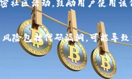   如何在TokenPocket中创建自己的代币？ / 

 guanjianci TokenPocket, 创建代币, 数字货币 /guanjianci 

TokenPocket概述
TokenPocket是一个支持多链的钱包应用程序，允许用户使用以太坊、EOS、TRON等多种公链，方便用户存储和管理数字资产。作为一个用户友好的数字钱包，TokenPocket不仅支持代币的存储和转账，还提供了多种功能，包括DApp浏览、交易所访问和代币创建等。

创建代币是TokenPocket的一个重要功能，尤其对那些希望在区块链上推出自定义代币的开发者和创业者来说。利用TokenPocket，用户不仅能方便地管理代币，还能通过简单的步骤实现代币的创建，这为区块链技术的广泛应用提供了便利。

创建代币的准备工作
在开始创建代币之前，用户首先需要准备好以下几个方面：

1. **下载TokenPocket应用**：用户可在iOS或Android平台下载并安装TokenPocket应用。
2. **创建或导入钱包**：用户可以选择新建钱包或导入已有钱包，确保钱包内有足够的代币用于支付创建代币的费用。
3. **选择网络**：TokenPocket支持多条公链，用户需根据自己的需求选择一个合适的网络（如以太坊、Binance智能链、Polygon等）。这将影响代币的标准和创建过程。

TokenPocket中创建代币的步骤
下面是通过TokenPocket创建代币的详细步骤：

1. **打开TokenPocket应用**：启动TokenPocket应用，并确保已登录钱包。
2. **选择“代币创建”功能**：在主界面或“DApps”菜单中找到“代币创建”选项，并点击进入。
3. **填写代币信息**：用户需填写代币的基本信息，包括代币名称、符号（TICKER）、总供应量等。每个代币的信息都将被记录在区块链上，需确保信息的准确性。
4. **设置代币性质**：用户可以选择代币的性质（如是否可增发、是否支持冻结等），这些设置将在代币创建后生效。
5. **支付手续费**：创建代币需付出一定的网络费用，确保钱包中有足够的数字资产进行支付。
6. **确认并发布**：用户检查所填信息无误后，点击“确认”按钮，交易将被发布到区块链网络中。几分钟后，用户应该能够在钱包中看到新创建的代币。

为什么选择在TokenPocket创建代币？
TokenPocket是一款极具创新性的数字钱包，它提供了以下优势：

1. **友好的用户界面**：TokenPocket的界面设计，用户即便是初学者，也能容易上手，完成代币的创建。
2. **多链支持**：TokenPocket支持多个公链，用户可以根据自己的项目选择合适的网络，这为代币的使用提供了更多灵活性。
3. **安全性高**：TokenPocket采用多种安全措施，以确保用户的私钥和资产安全。此外，用户可以通过多重签名和硬件钱包增强安全性。
4. **活跃的社区**：TokenPocket拥有一个强大的开发者和用户社区，用户可以轻松找到支持和资源。

常见问题

1. 创建代币需要多少费用？
创建代币的费用主要由网络产生的手续费（Gas费）组成，这因所选区块链的繁忙程度而异。例如，以太坊网络在用户繁忙时，其Gas费用可能会较高，而在低谷期则相对低廉。用户在创建代币前，确保钱包中有足够的数字资产来支付相关费用。建议用户在创建之前查看实时的Gas费用，以避免因费用过高而无法完成事务。

2. 创建的代币是否可以在其他钱包中使用？
是的！用户一旦在TokenPocket中创建了代币，便可以在任何支持该代币标准的钱包中进行管理和使用。例如，如果用户在以太坊链上创建了ERC-20代币，理论上该代币可以在所有支持ERC-20标准的钱包（如MetaMask、MyEtherWallet等）中使用。不过，用户需确保在这些钱包中添加代币信息，以便正确显示其余额。

3. 如果我想更改代币的信息，应该怎么做？
一旦代币在区块链上创建，其信息是不可修改的。因此，在创建代币之前，用户应仔细检查所有信息。此外，用户可以创建新的代币，将原代币的持有者迁移到新代币，并在必要时通知用户。为了避免此类问题，建议在创建代币之前充分准备，并考虑将来可能需要的设置。

4. 如何提高我创建的代币的知名度？
提高代币的知名度有几个途径：首先，用户可以通过社交媒体推广，尤其是与目标受众相关的平台，如Twitter、Telegram、Reddit等；其次，参与加密社区活动，鼓励用户使用该代币，提供相应的奖励；最后，借助项目的官方网站和白皮书清晰阐述代币的用途与价值，吸引投资者和用户关注。

5. 有没有什么风险我需要了解？
创建代币的风险主要包括法律、技术和市场风险。首先，部分国家对加密资产和代币项目存在法律限制，用户需确认自身项目是否合规；其次，技术风险包括代码漏洞，可能导致资金被盗等问题。因此，用户在创建时需谨慎测试和审核；最后，市场风险则来源于代币的需求波动，用户应意识到投资的风险，谨慎决策。

总之，在TokenPocket中创建代币是一个相对简单的过程，但用户在进行之前需要做足功课，以确保项目的成功与稳定。