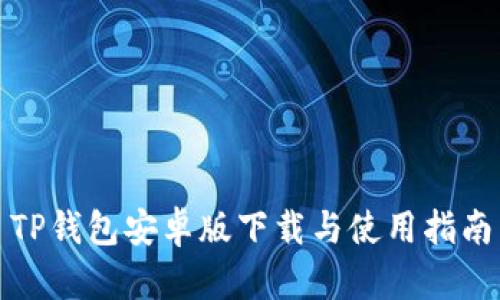 TP钱包安卓版下载与使用指南