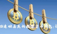 如何成功追回丢失的数字货币钱包：详细指南