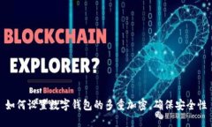 如何设置数字钱包的多重加密，确保安全性