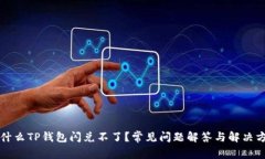 为什么TP钱包闪兑不了?常见问题解答与解决方案
