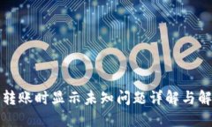 TP钱包转账时显示未知问题详解与解决方案