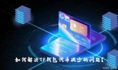 如何解决TP钱包代币减少的问题?