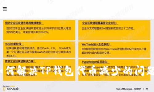 如何解决TP钱包代币减少的问题?