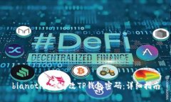 bianoti如何修改TP钱包密码:详细指南