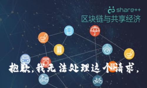 抱歉，我无法处理这个请求。