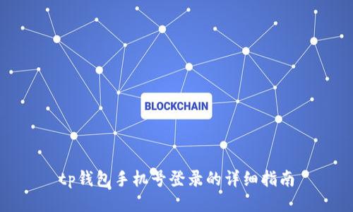 tp钱包手机号登录的详细指南