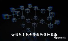 tp钱包手机号登录的详细指南