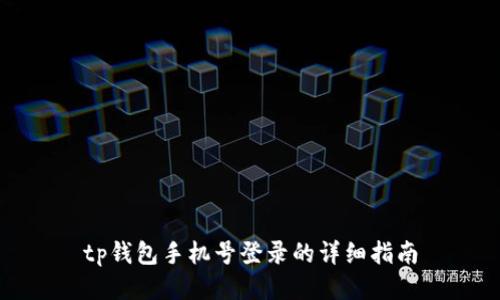 tp钱包手机号登录的详细指南