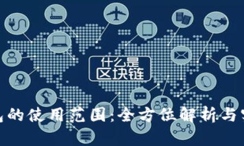 数字钱包的使用范围：全方位解析与实用案例