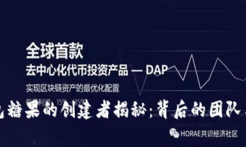 TP钱包糖果的创建者揭秘:背后的团队与故事