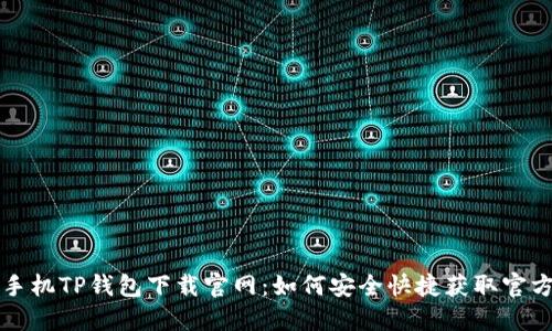 华为手机TP钱包下载官网:如何安全快捷获取官方版本