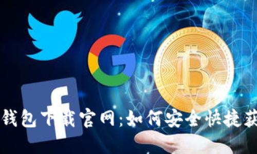 华为手机TP钱包下载官网:如何安全快捷获取官方版本
