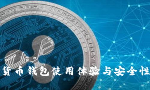 加密货币钱包使用体验与安全性全解