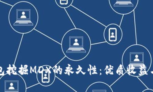 探索TP钱包挖掘MDX的永久性:优质收益与风险分析