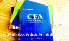 探索TP钱包挖掘MDX的永久性:优质收益与风险分析