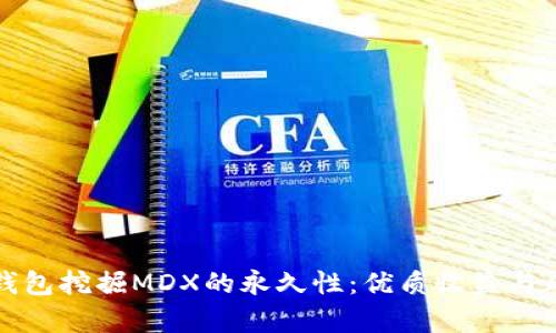 探索TP钱包挖掘MDX的永久性:优质收益与风险分析