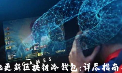如何安全地更新区块链冷钱包:详尽指南与实用技巧