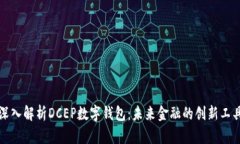 深入解析DCEP数字钱包:未来金融的创新工具