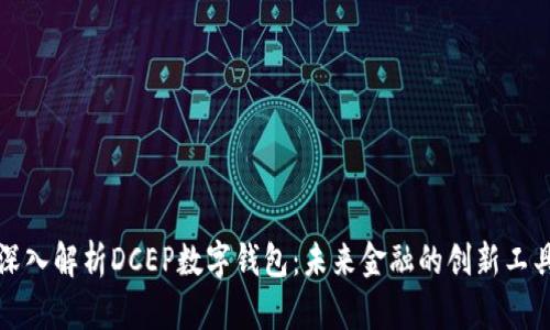 深入解析DCEP数字钱包:未来金融的创新工具