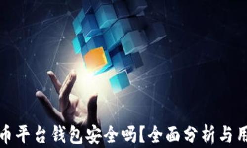 数字货币平台钱包安全吗?全面分析与用户指南