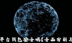 数字货币平台钱包安全吗?全面分析与用户指南