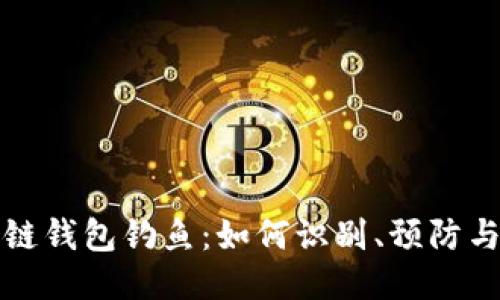 区块链钱包钓鱼:如何识别、预防与应对