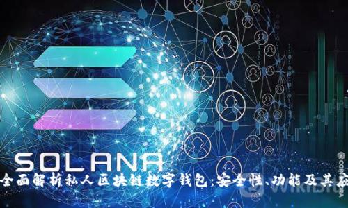 : 全面解析私人区块链数字钱包:安全性、功能及其应用