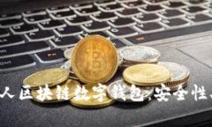: 全面解析私人区块链数字钱包:安全性、功能及