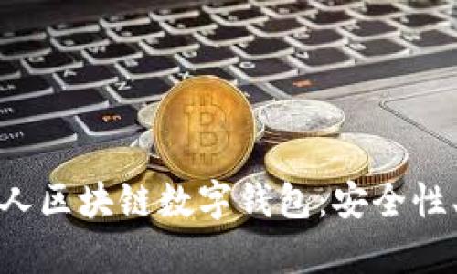 : 全面解析私人区块链数字钱包:安全性、功能及其应用