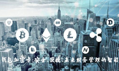 电子钱包加密卡:安全、便捷、未来财务管理的智能选择