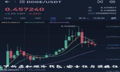 区块链技术下的虚拟硬冷钱包:安全性与便捷性
