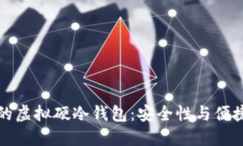 区块链技术下的虚拟硬冷钱包:安全性与便捷性的完美结合