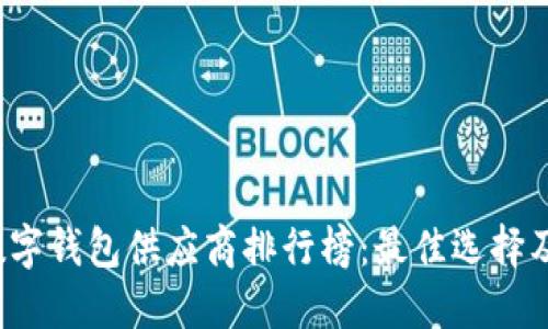 2023年数字钱包供应商排行榜:最佳选择及购买指南