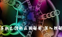 数字钱包与手机支付的区别解析:深入理解与应