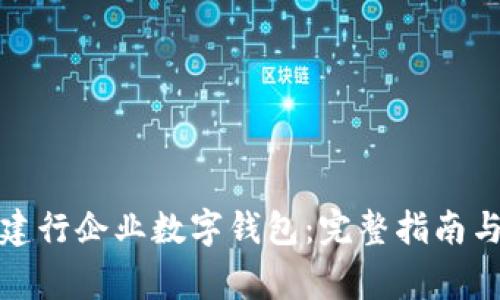 如何高效使用建行企业数字钱包:完整指南与常见问题解答