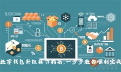 数字钱包升级操作指南:一步步教你顺利完成