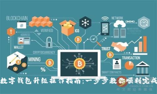数字钱包升级操作指南:一步步教你顺利完成
