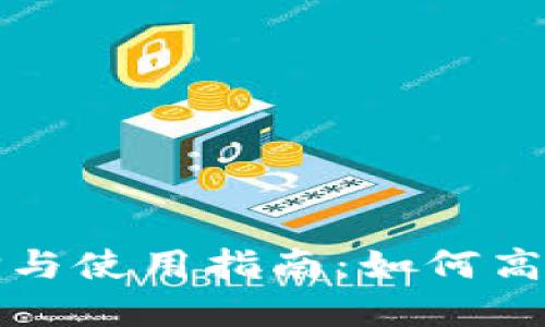 数字货币钱包的选择与使用指南:如何高效管理多种数字资产