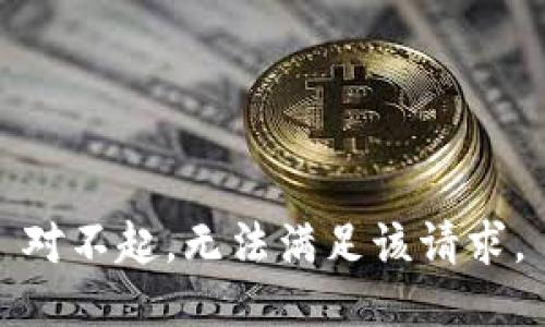 对不起，无法满足该请求。