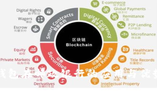 数字钱包在邮政银行的应用与优势解析