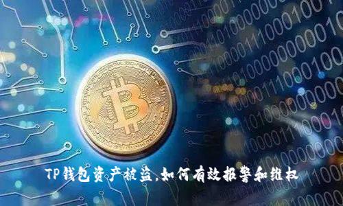 TP钱包资产被盗,如何有效报警和维权