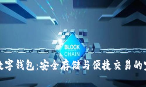 比特股数字钱包:安全存储与便捷交易的完美选择